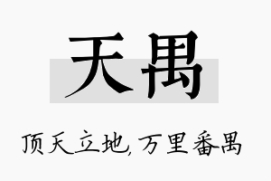 天禺名字的寓意及含义