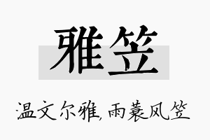 雅笠名字的寓意及含义