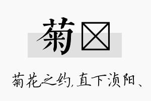 菊浈名字的寓意及含义