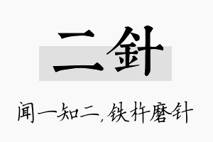 二针名字的寓意及含义