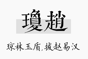 琼赵名字的寓意及含义