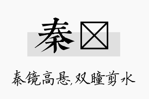 秦曈名字的寓意及含义