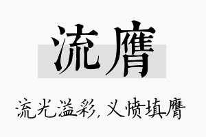 流膺名字的寓意及含义