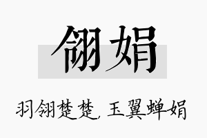 翎娟名字的寓意及含义