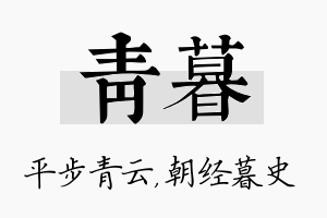 青暮名字的寓意及含义