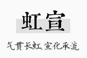 虹宣名字的寓意及含义