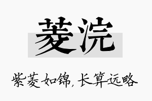 菱浣名字的寓意及含义