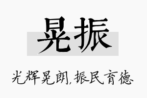 晃振名字的寓意及含义