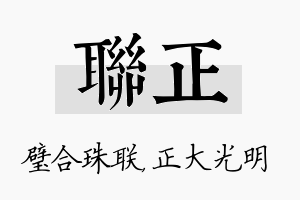 联正名字的寓意及含义