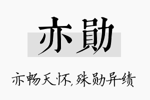 亦勋名字的寓意及含义