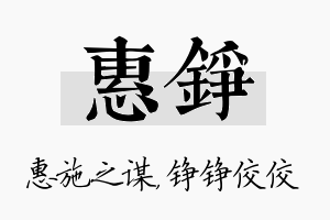 惠铮名字的寓意及含义