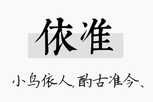 依准名字的寓意及含义