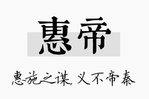 惠帝名字的寓意及含义