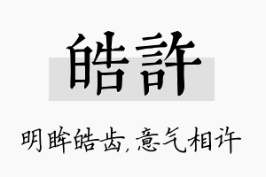 皓许名字的寓意及含义