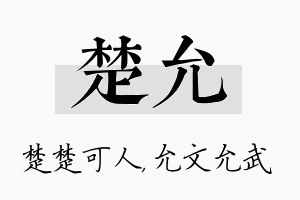 楚允名字的寓意及含义