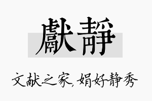 献静名字的寓意及含义