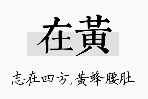 在黄名字的寓意及含义