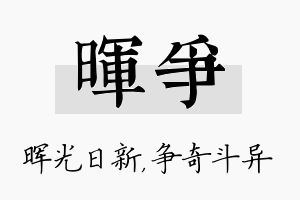 晖争名字的寓意及含义