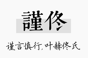 谨佟名字的寓意及含义