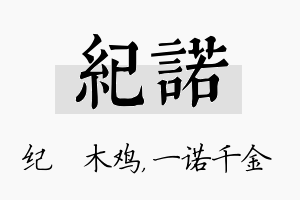 纪诺名字的寓意及含义