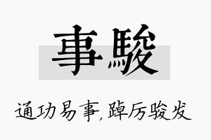 事骏名字的寓意及含义