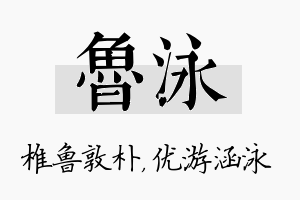 鲁泳名字的寓意及含义