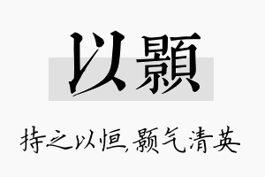 以颢名字的寓意及含义