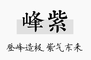 峰紫名字的寓意及含义