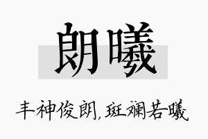 朗曦名字的寓意及含义