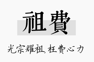 祖费名字的寓意及含义