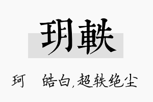 玥轶名字的寓意及含义