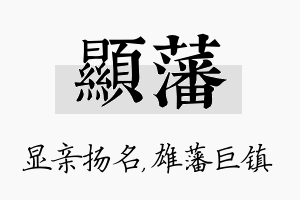 显藩名字的寓意及含义