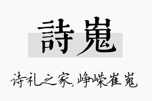 诗嵬名字的寓意及含义