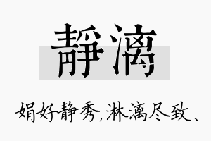 静漓名字的寓意及含义