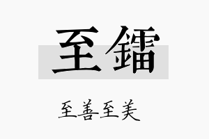 至镭名字的寓意及含义