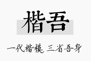 楷吾名字的寓意及含义