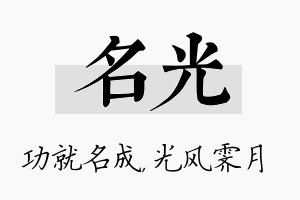 名光名字的寓意及含义