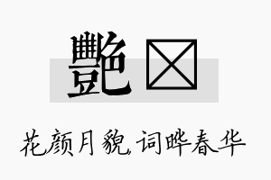 艳晔名字的寓意及含义