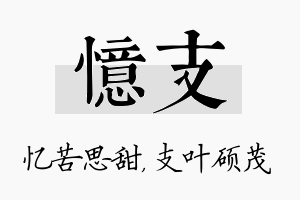 忆支名字的寓意及含义