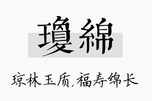 琼绵名字的寓意及含义