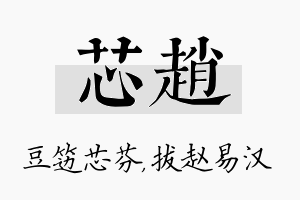 芯赵名字的寓意及含义