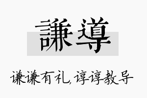 谦导名字的寓意及含义