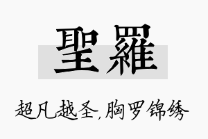 圣罗名字的寓意及含义