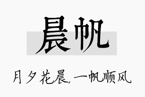 晨帆名字的寓意及含义