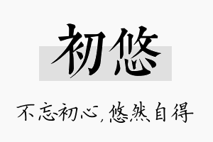 初悠名字的寓意及含义