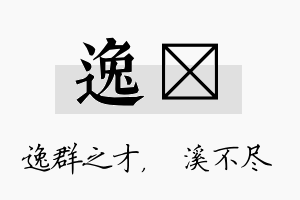 逸淯名字的寓意及含义