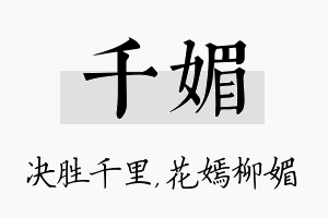 千媚名字的寓意及含义