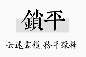 锁平名字的寓意及含义