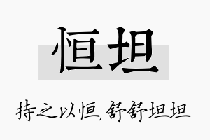 恒坦名字的寓意及含义