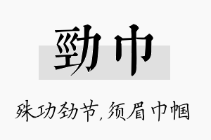 劲巾名字的寓意及含义